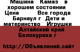 Машина ''Камаз'' в хорошем состоянии › Цена ­ 400 - Все города, Барнаул г. Дети и материнство » Игрушки   . Алтайский край,Белокуриха г.